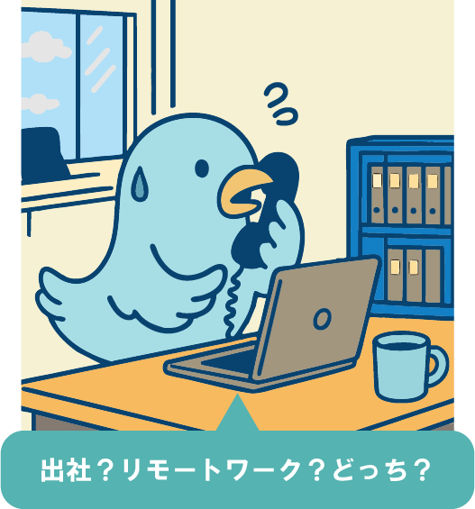 出社 or リモート