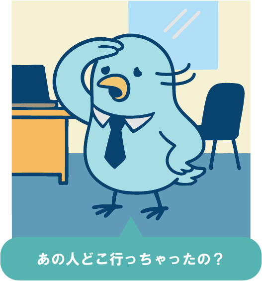 どこ行っちゃった？