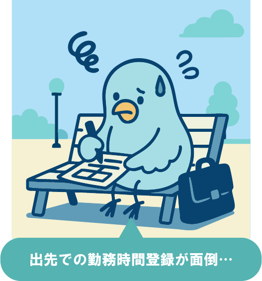 出先でも勤怠