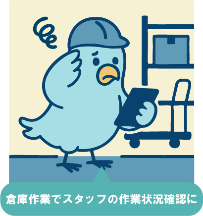 倉庫管理で